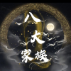 八大家族
