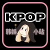 韩娱KPOP频道图标
