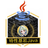 特性基岩javaMC频道