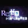 从零开始的异世界生活