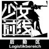 少女前线后勤部
