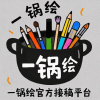 一锅绘