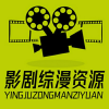 影剧综漫资源库｜云盘频道图标