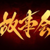 故事会