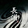 迷你世界·长渊う殿☯