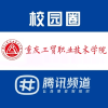 重庆工贸职业技术学院校园圈