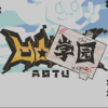 凹凸学园