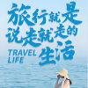 记录旅游生活