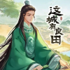 完美良田