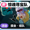 蛋仔派对惊魂寻宝队娱乐频道