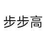 步步高下载应用教程
