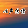 朗诵交流