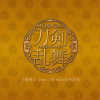 刀剑乱舞音乐（舞台）剧
