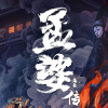 孟婆传之缘起
