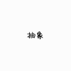抽象频道图标
