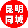 昆明同城