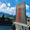 武当山
