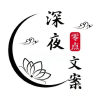 深夜文案馆频道图标