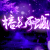 榕花雨城|美工手绘聚集地频道图标
