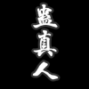蛊真人频道图标