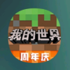 我的世界玩家交流