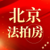 北京法拍房