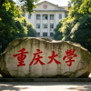 重庆大学新生群