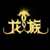 龙族频道图标