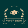 中高考学习交流室频道图标