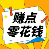 赚点零花钱