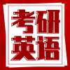 考研英语