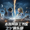 志言网游ZY电竞
