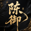 陈御（头像二创）