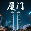 i厦门