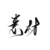 热门素材库