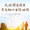 幸福是奋斗出来的
