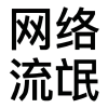 犯贱团伙