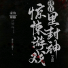 惊封友人交流