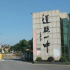 道县一中