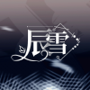 Qyu/辰雪