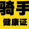 健康证