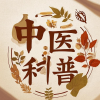 中医科普健康养生知识
