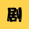 免费短剧分享