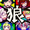 恶狼游戏