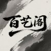 百艺阁