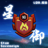 星御盛世丨永恒之巅