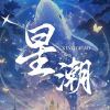 星潮阁频道