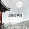 亲签分享站