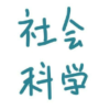 社会科学