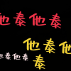 关于我磕上的他泰CP